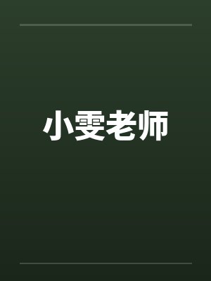 小雯老师封面