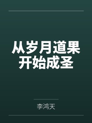 从岁月道果开始成圣封面