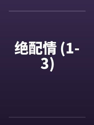 绝配情 (1-3)