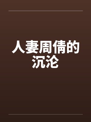 人妻周倩的沉沦