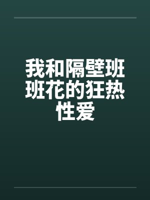 我和隔壁班班花的狂热性爱封面