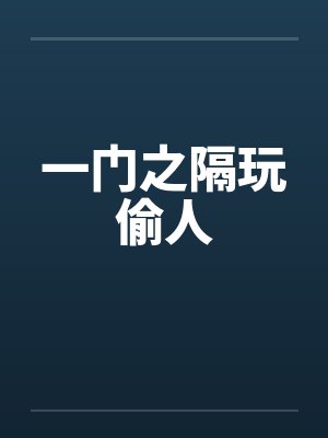 一门之隔玩偷人封面