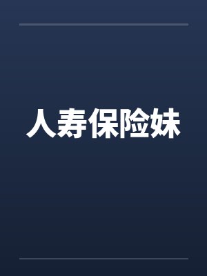 人寿保险妹