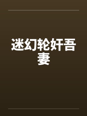 迷幻轮奸吾妻封面