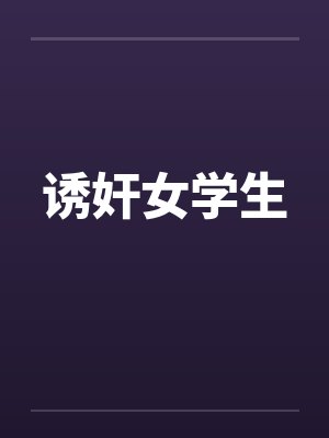 诱奸女学生封面
