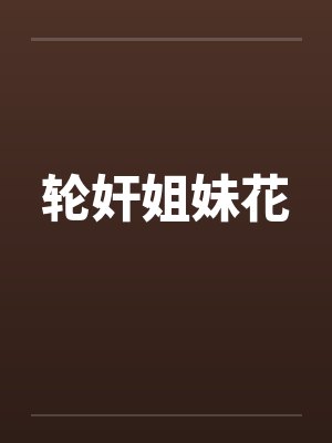 轮奸姐妹花封面