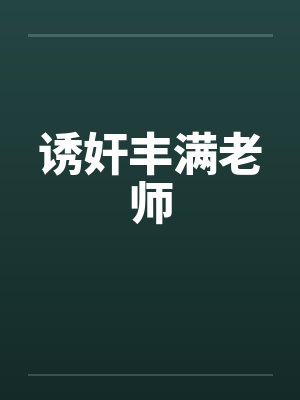 诱奸丰满老师封面