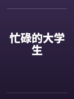 忙碌的大学生