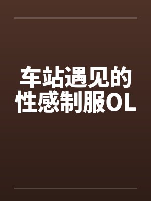 车站遇见的性感制服OL