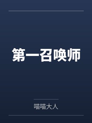 第一召唤师