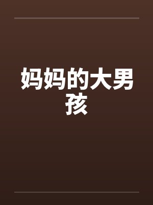 妈妈的大男孩