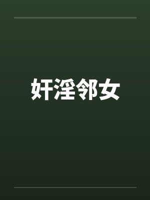 奸淫邻女封面