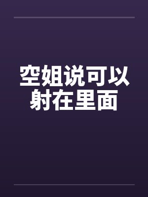 空姐说可以射在里面封面