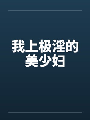我上极淫的美少妇
