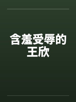 含羞受辱的王欣封面