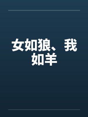 女如狼、我如羊封面