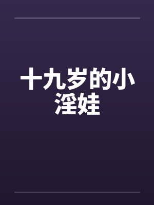 十九岁的小淫娃封面