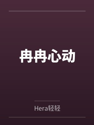 冉冉心动封面