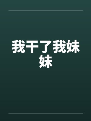 我干了我妹妹