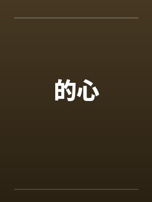 的心封面