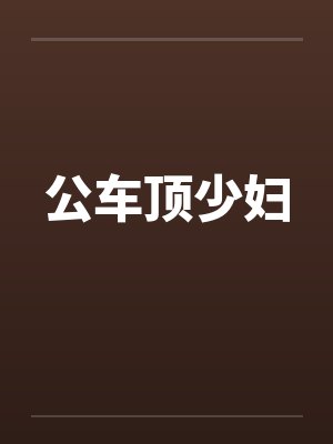 公车顶少妇封面