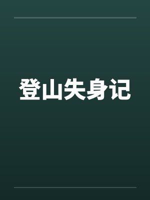 登山失身记封面