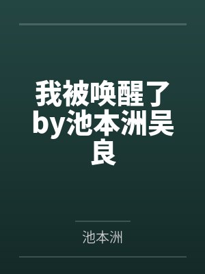 我被唤醒了by池本洲吴良封面