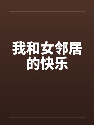 我和女邻居的快乐