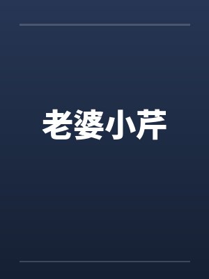 老婆小芹