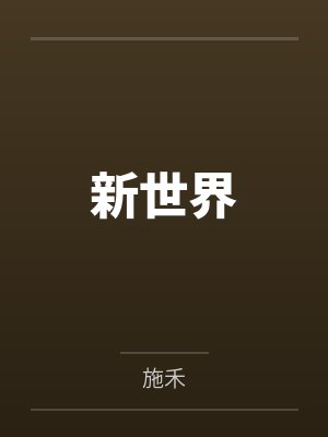 新世界封面