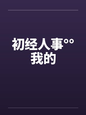 初经人事°°我的封面