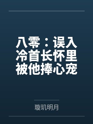 八零:误入冷首长怀里被他捧心宠封面