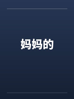 妈妈的封面