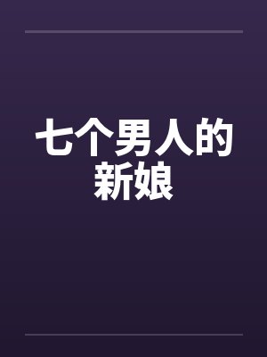 七个男人的新娘封面