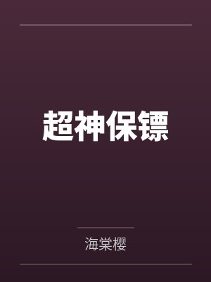 超神保镖封面