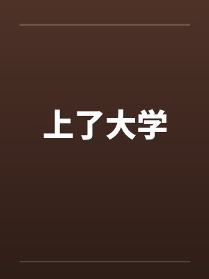 上了大学封面