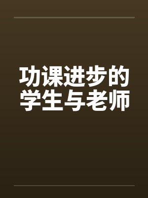 功课进步的学生与老师封面