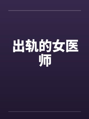 出轨的女医师封面
