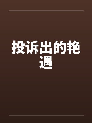 投诉出的艳遇封面