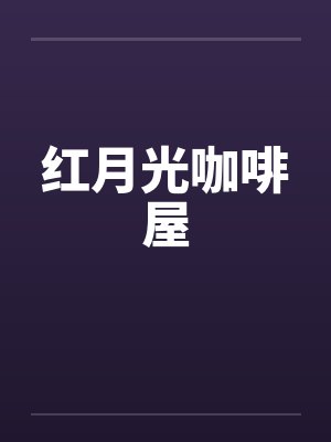 红月光咖啡屋封面