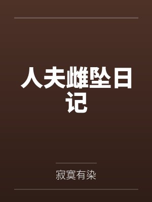 人夫雌坠日记封面