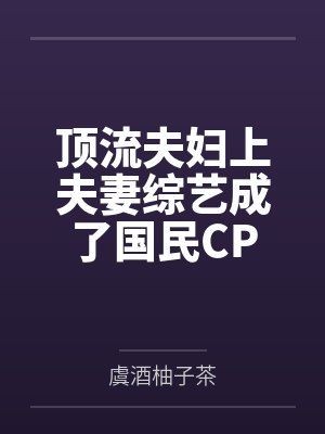 黎卿歌裴景修顶流夫妇上夫妻综艺成了国民CP封面