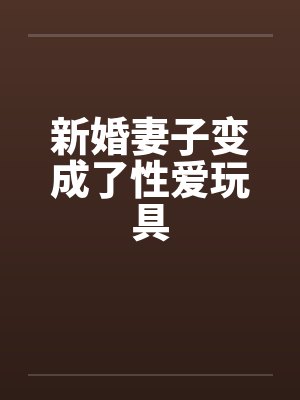 新婚妻子变成了性爱玩具封面