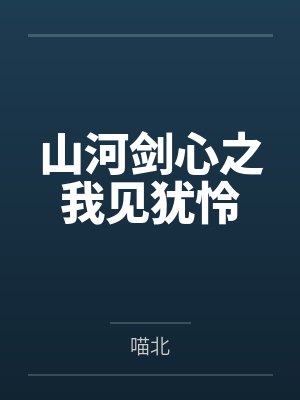 山河剑心之我见犹怜封面