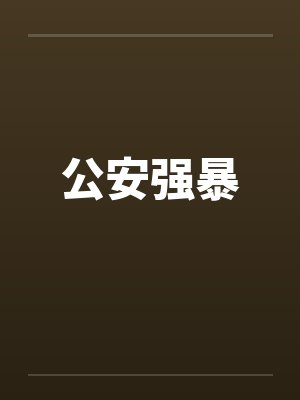 公安强暴封面
