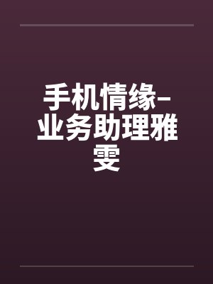 手机情缘–业务助理雅雯封面