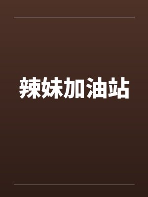 辣妹加油站封面