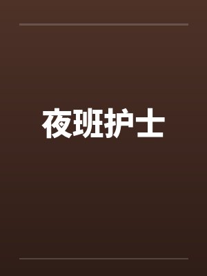 夜班护士封面