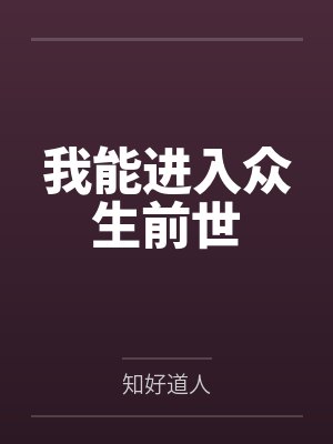 我能进入众生前世封面