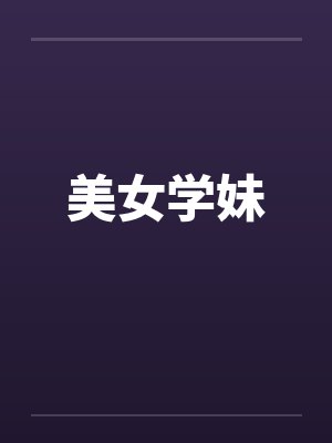 美女学妹封面